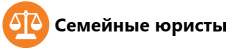 Семейные юристы Семейные юристы